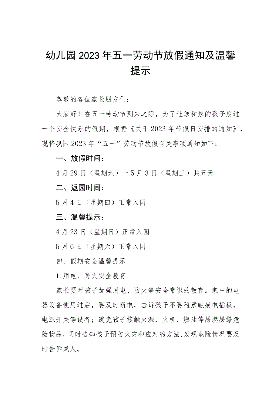 幼儿园2023年 “五一”劳动节放假通知及安全温馨提示三篇样本.docx_第1页