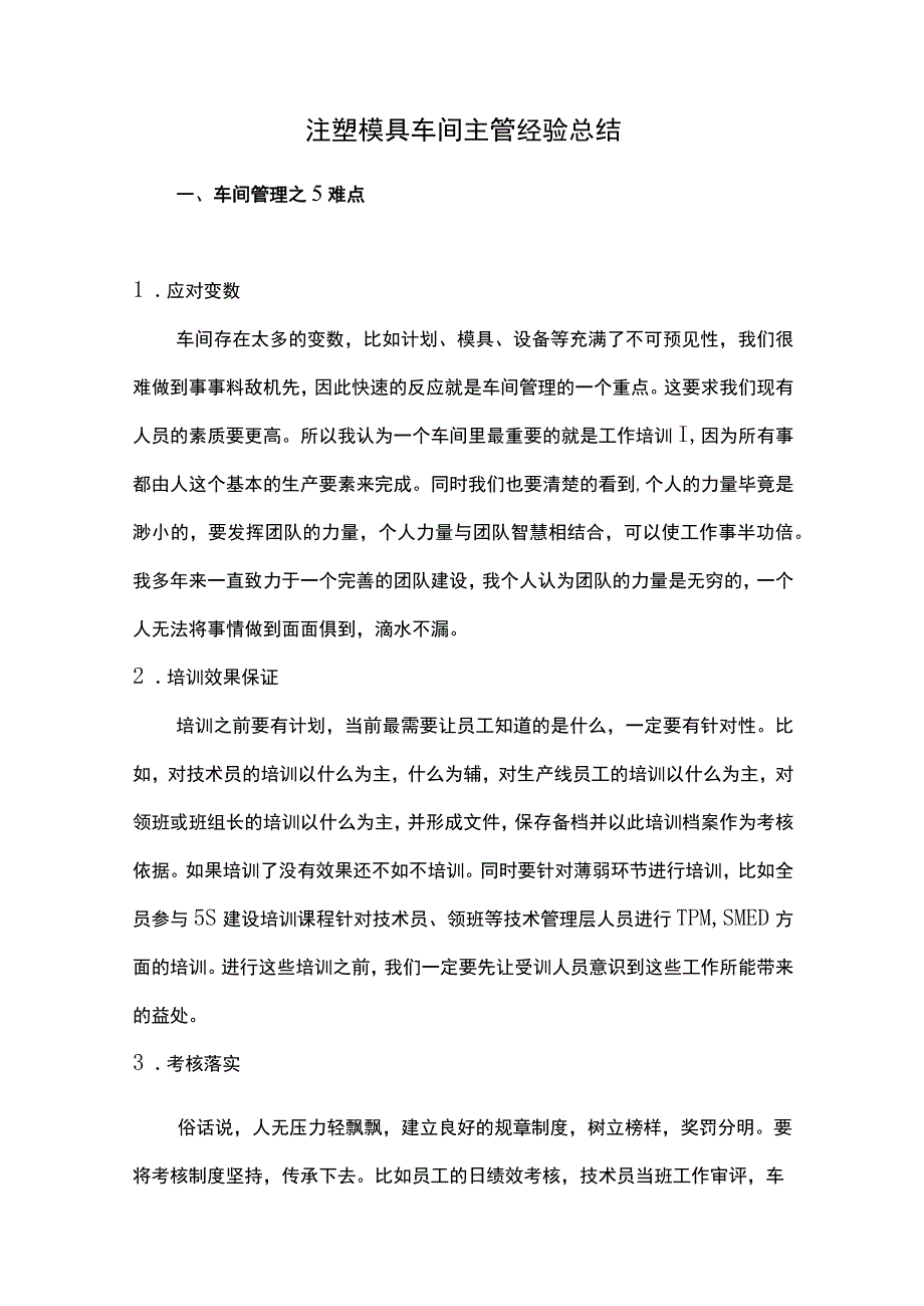 注塑模具车间主管经验总结.docx_第1页