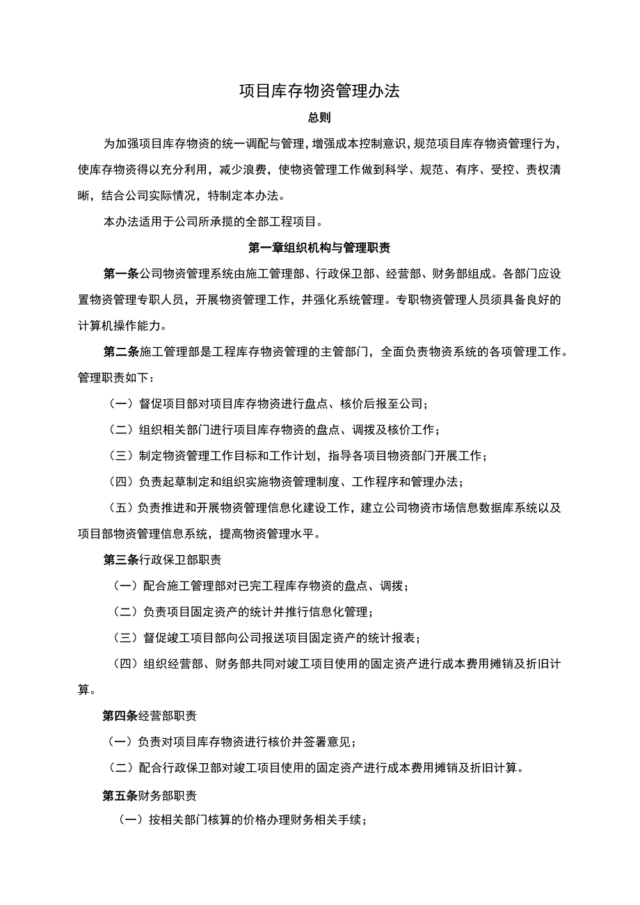 建筑企业《项目库存物资管理办法》加强物资调配与管理.docx_第3页