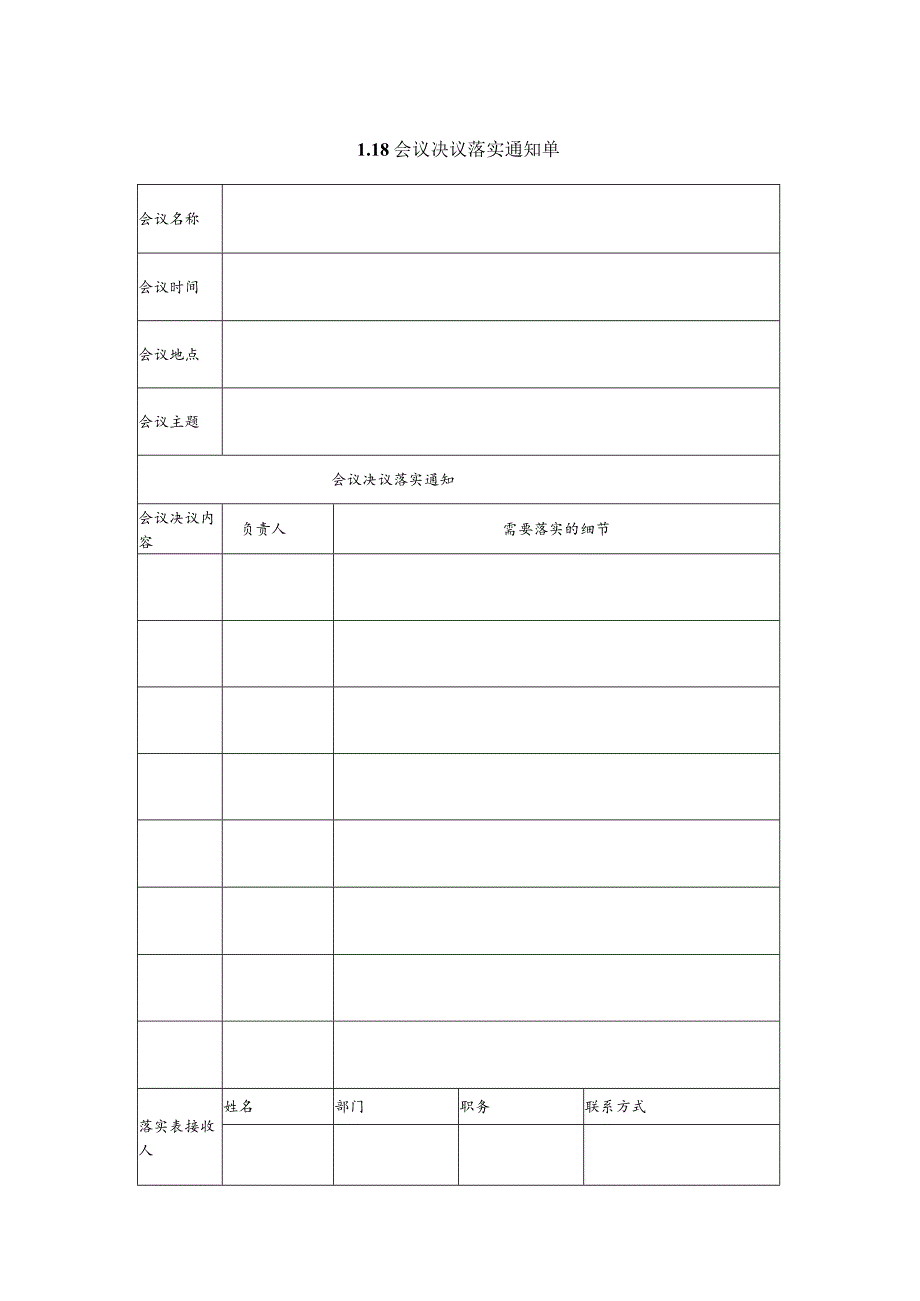 某企业会议决议落实通知单(doc 2页).docx_第1页