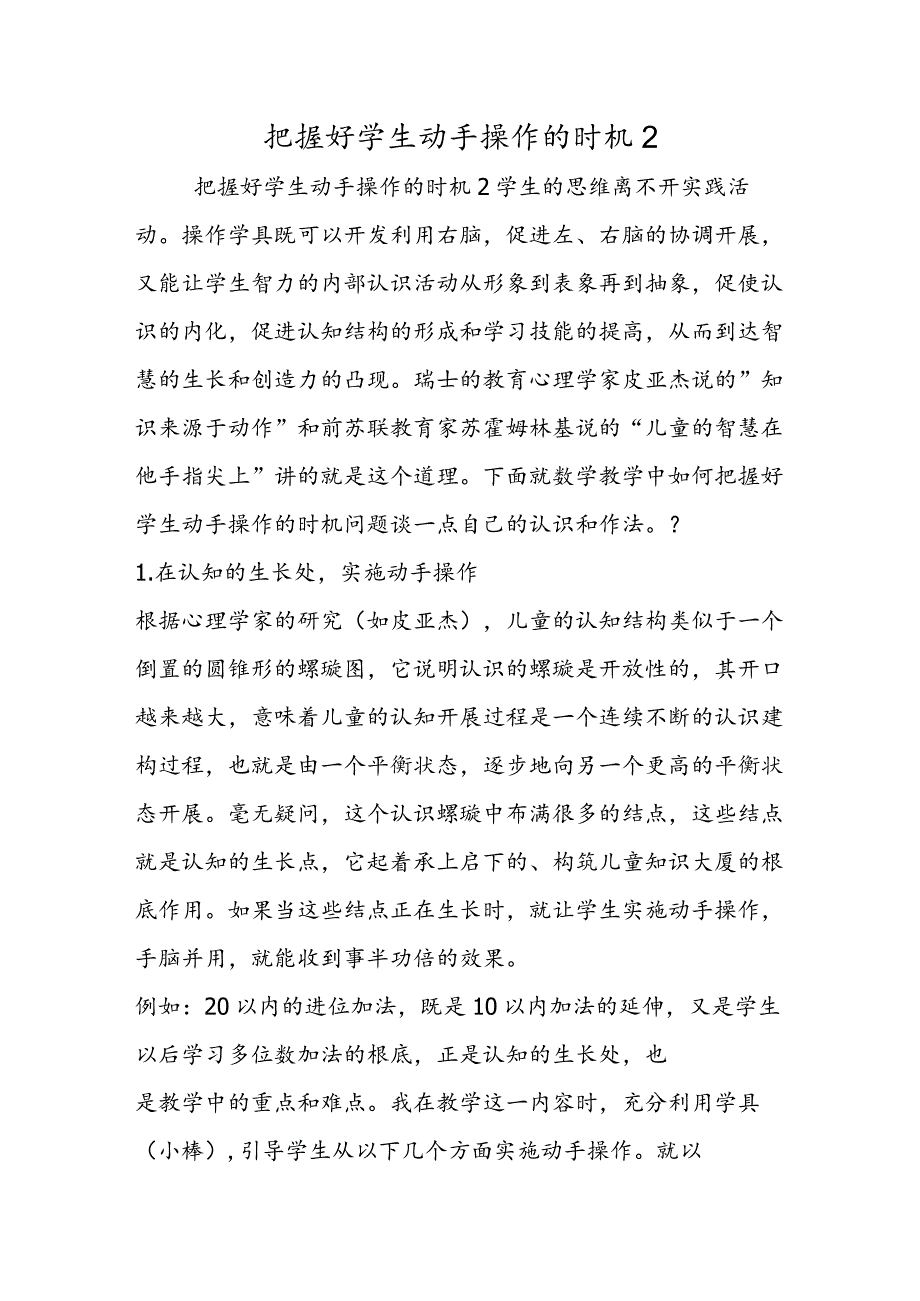 把握好学生动手操作的时机 2.docx_第1页