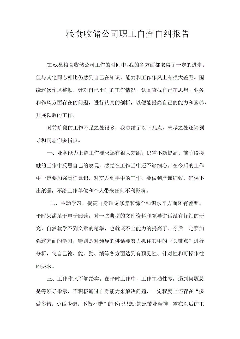 粮食局职工自查自纠工作报告.docx_第1页
