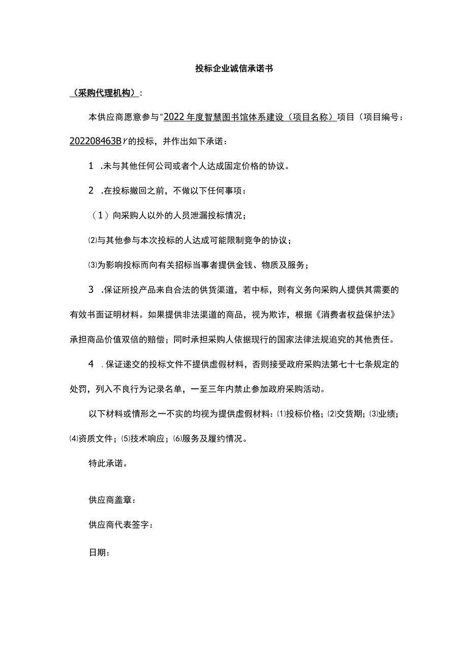 投标企业诚信承诺书.docx_第1页