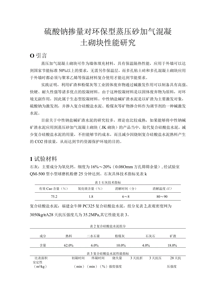 硫酸钠掺量对环保型蒸压砂加气混凝土砌块性能研究.docx_第1页