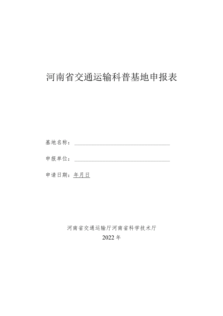 河南省交通运输科普基地申报表.docx_第1页