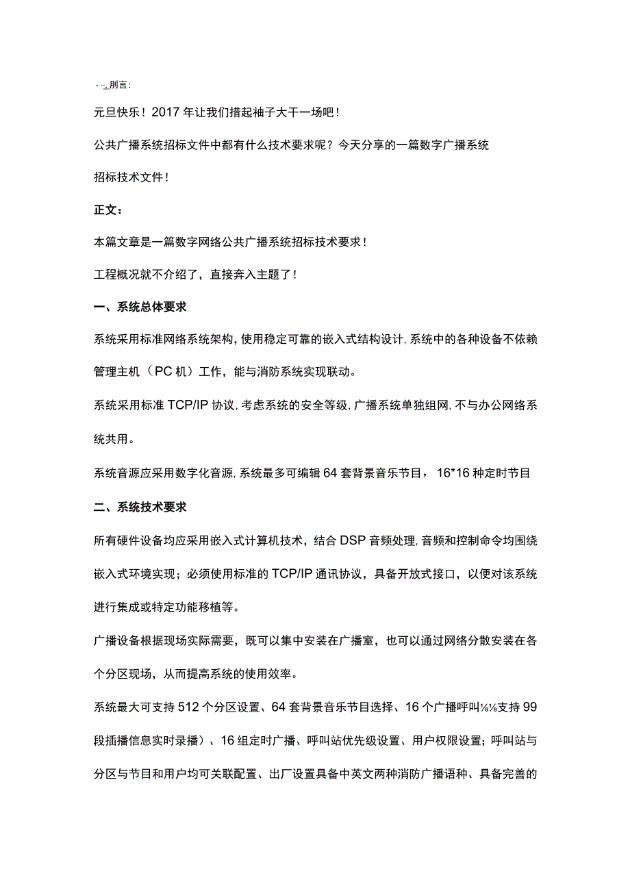 数字公共广播系统招标技术文件2017-1-2.docx_第1页