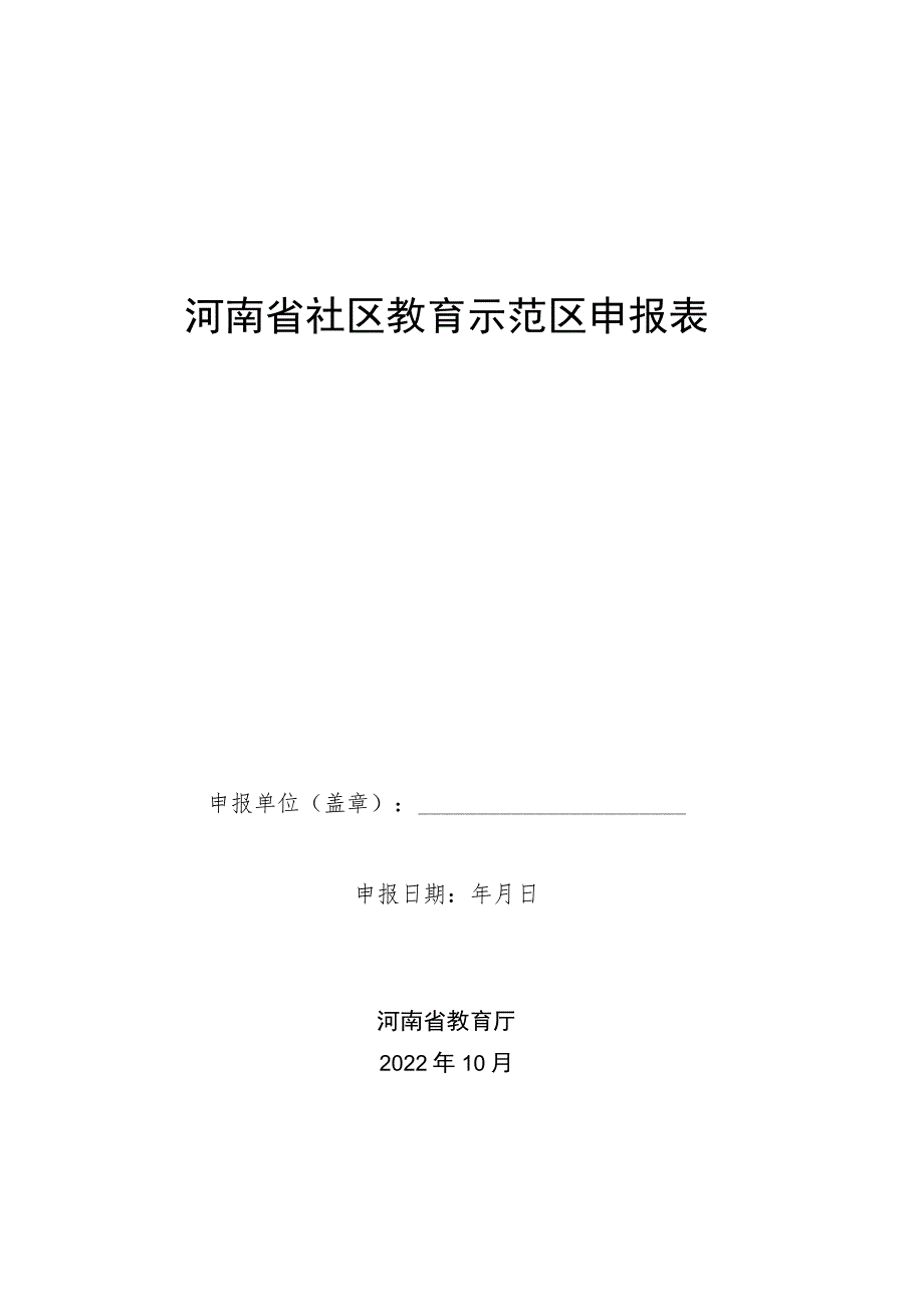 河南省社区教育示范区申报表.docx_第1页