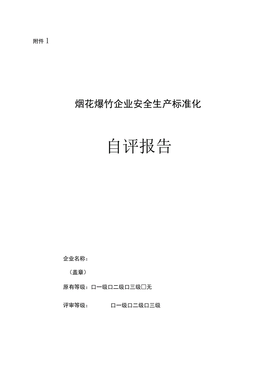 烟花爆竹企业安全生产标准化自评报告与申请.docx_第1页