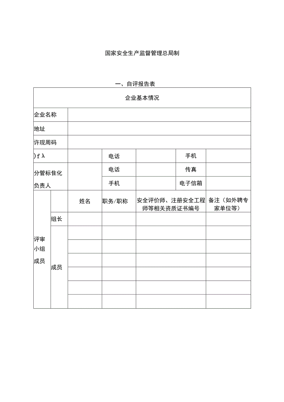 烟花爆竹企业安全生产标准化自评报告与申请.docx_第3页