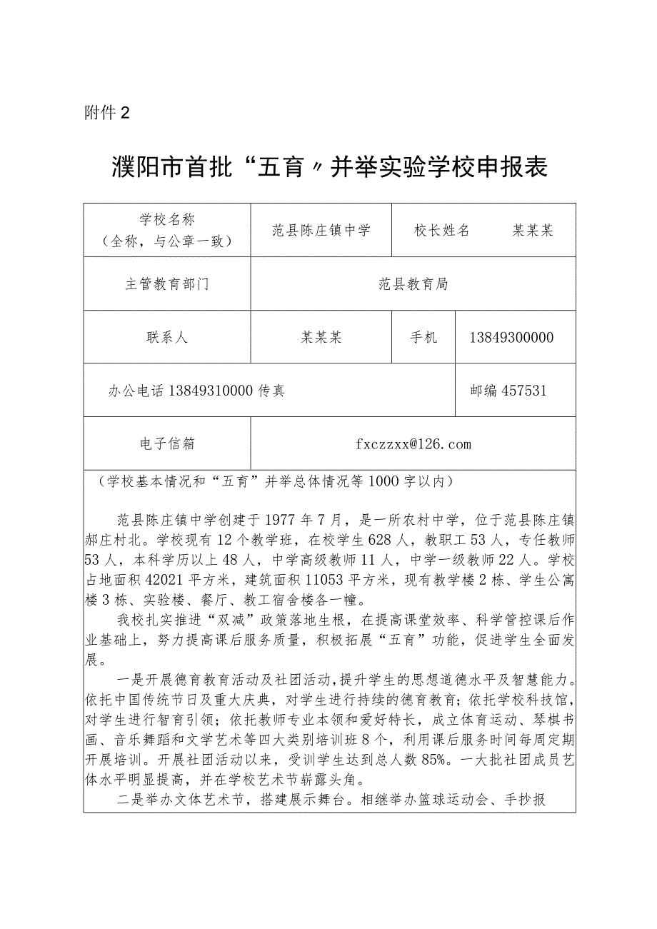 首批“五育”并举实验学校申报表.docx_第1页