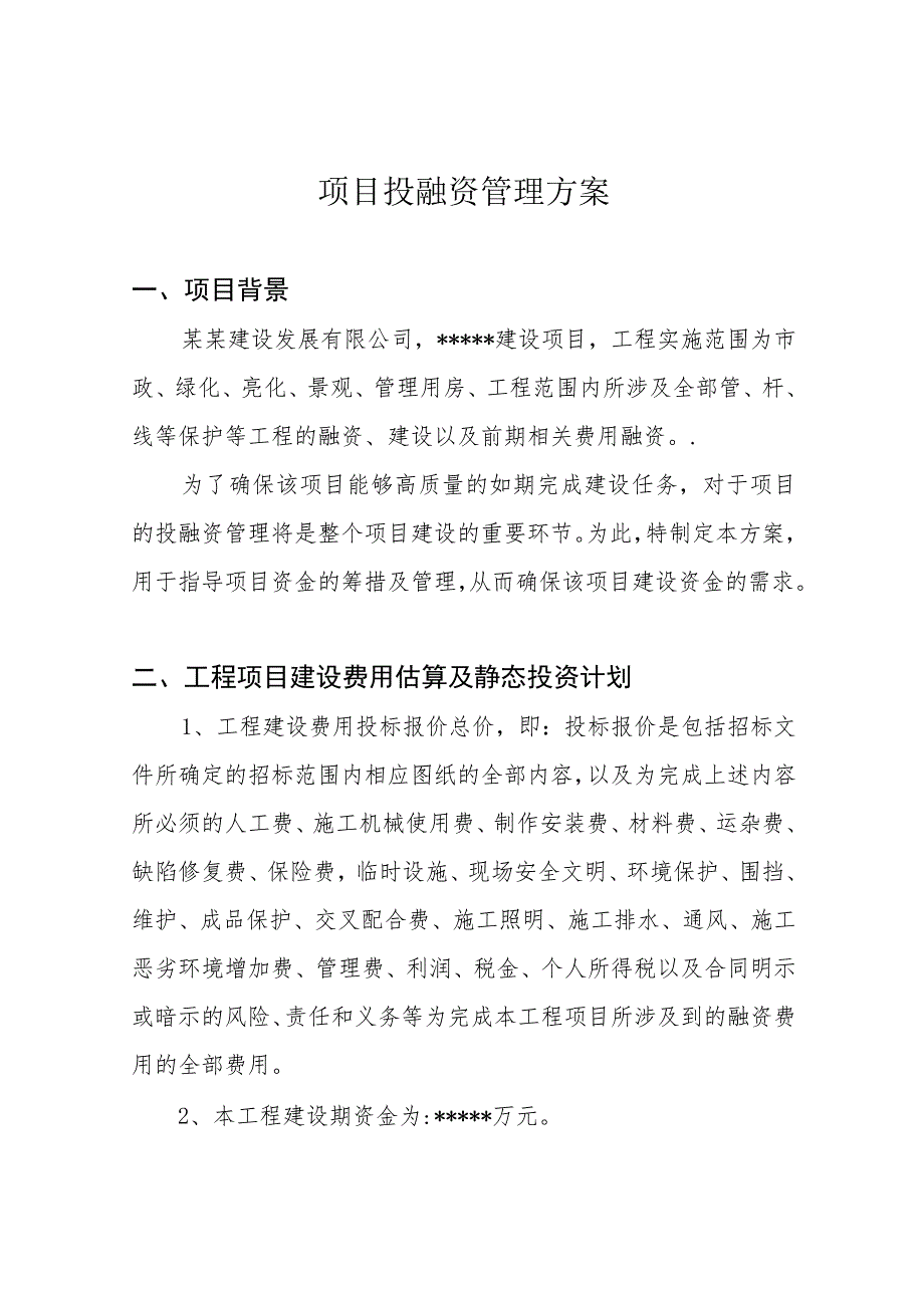 项目投融资管理方案.docx_第1页