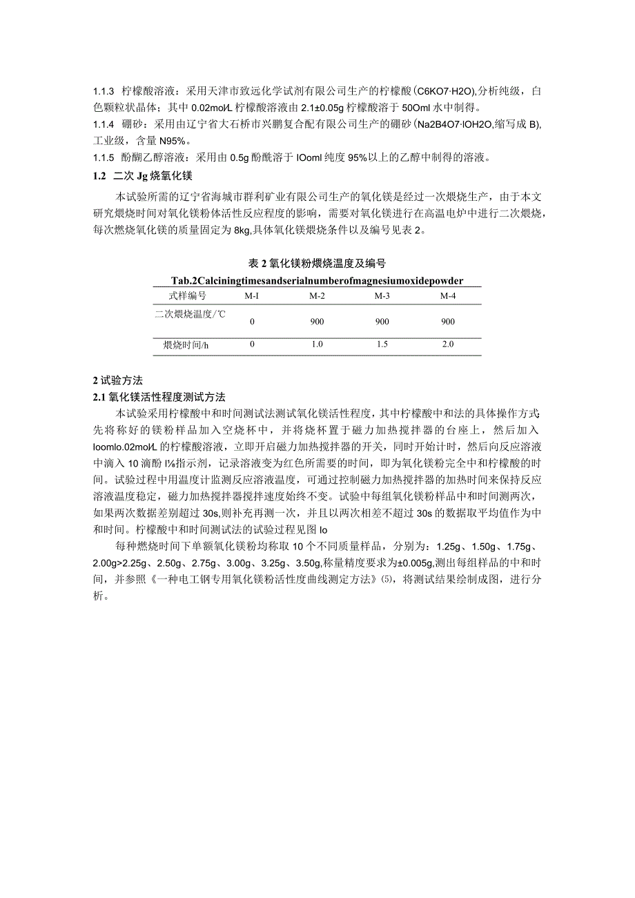 煅烧时间对氧化镁粉反应活性程度的影响研究.docx_第2页