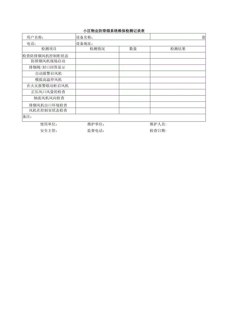 小区物业防排烟系统维保检测记录表.docx_第1页