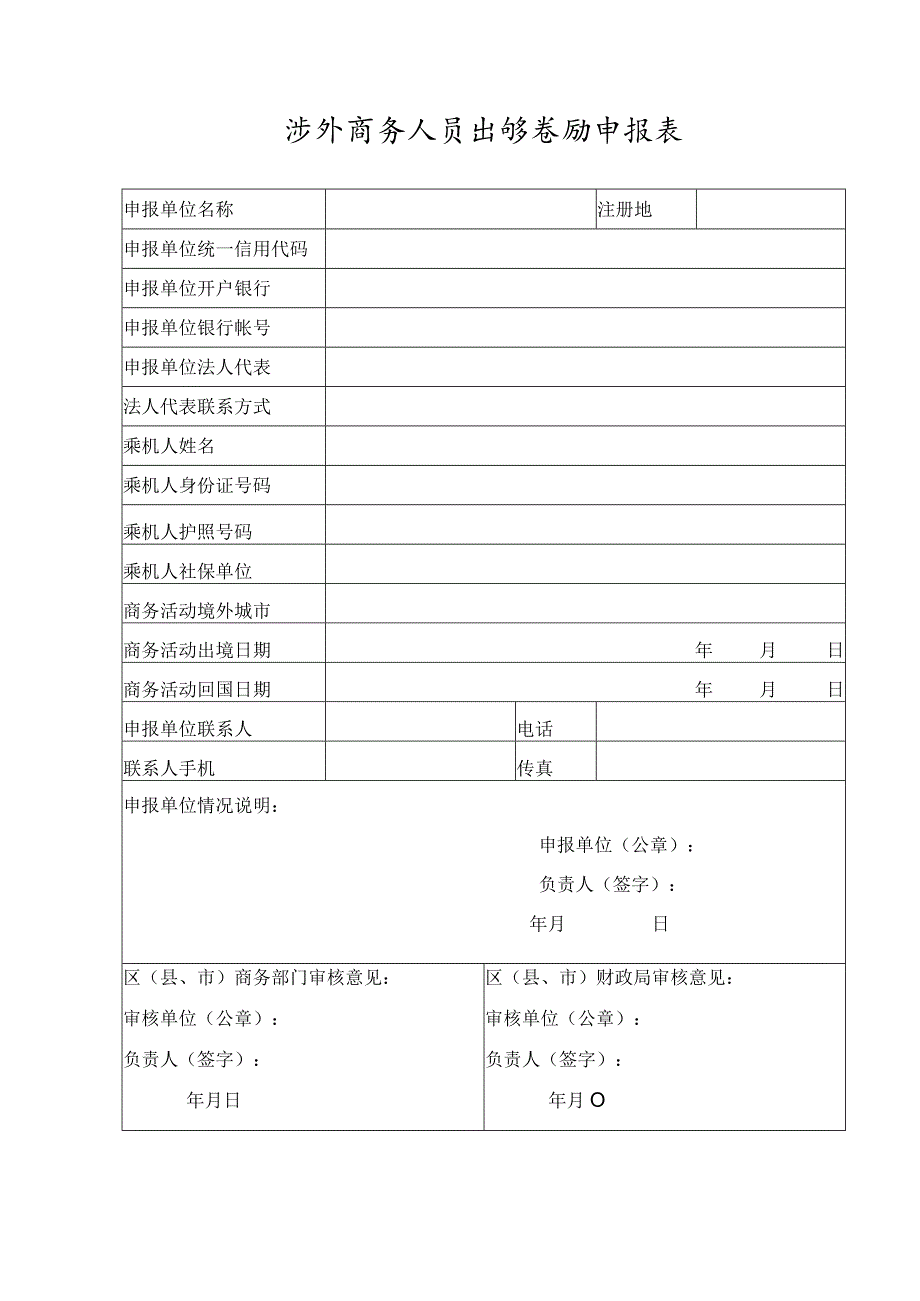 涉外商务人员出境奖励申报表.docx_第1页