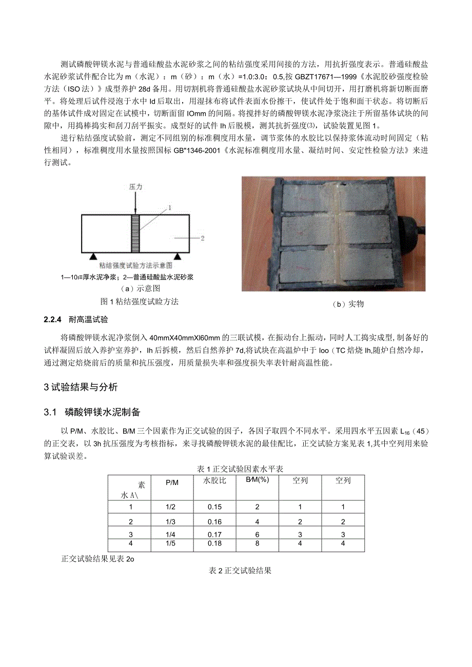 磷酸钾镁水泥制备和粘结耐高温性能研究.docx_第2页