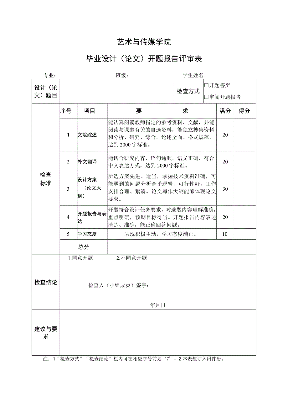 表07 开题报告评审表.docx_第1页