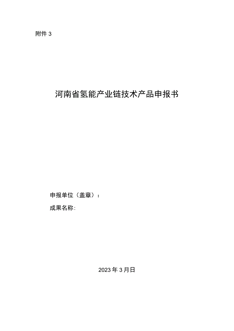 河南省氢能产业链技术产品申报书.docx_第1页