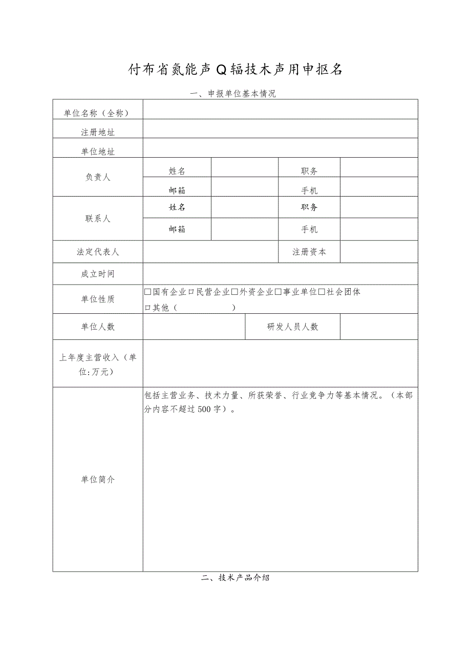 河南省氢能产业链技术产品申报书.docx_第2页