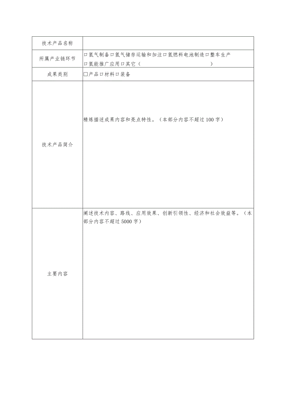 河南省氢能产业链技术产品申报书.docx_第3页