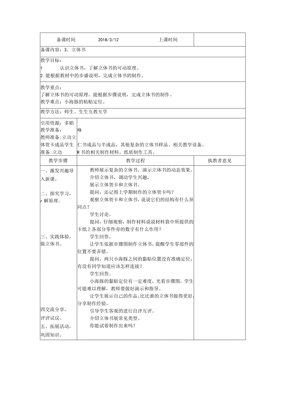 最新苏教版三年级劳动与技术下册全册表格式教案.docx_第3页