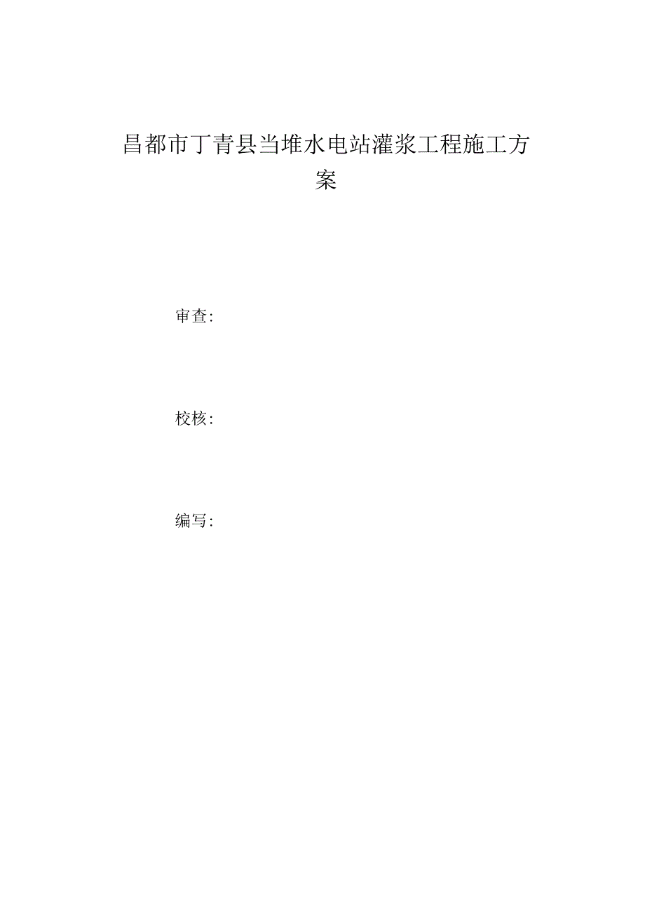 灌浆工程施工组织设计方案.docx_第2页