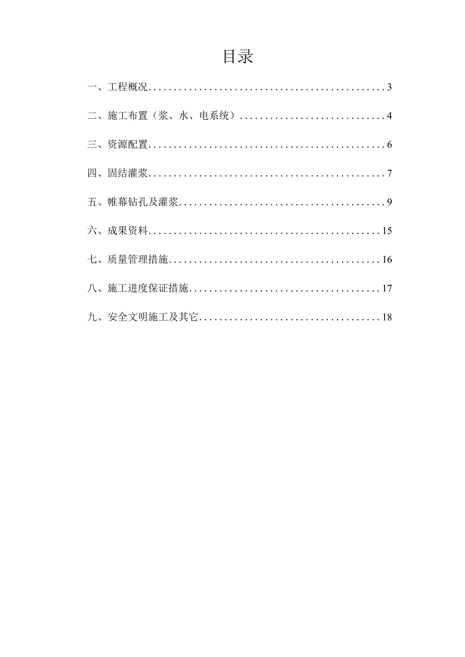 灌浆工程施工组织设计方案.docx_第3页