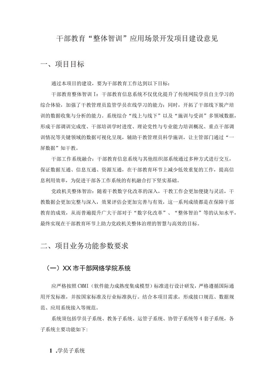 干部教育“整体智训”应用场景开发项目建设意见.docx_第1页