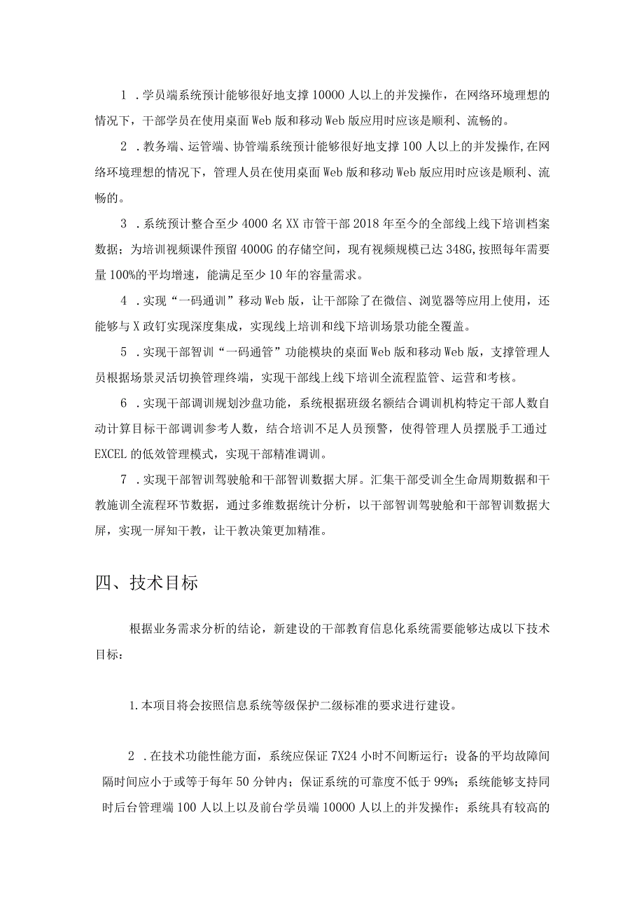 干部教育“整体智训”应用场景开发项目建设意见.docx_第3页