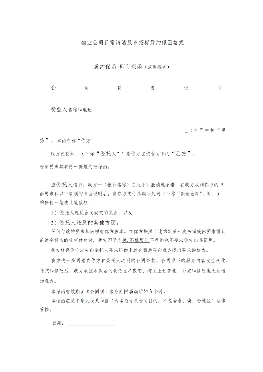 物业公司日常清洁服务招标履约保函格式.docx_第1页