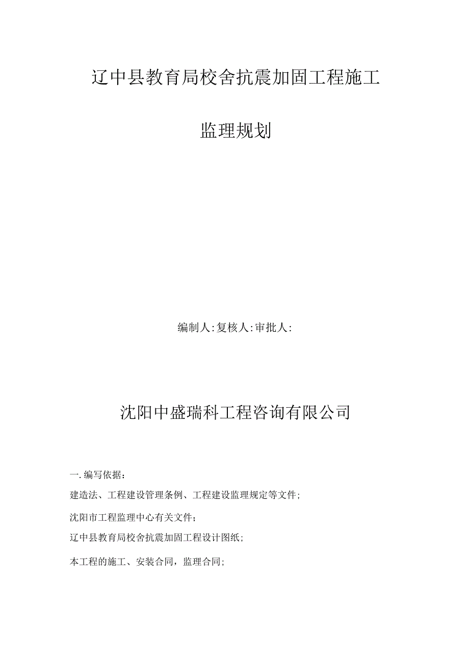 教学楼主体加固工程监理规划.docx_第1页