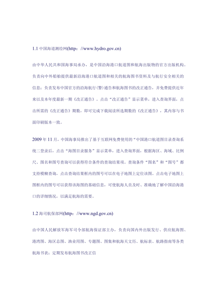 船舶利用专业网站搜索获取航海图书和航海通告信息.docx_第1页