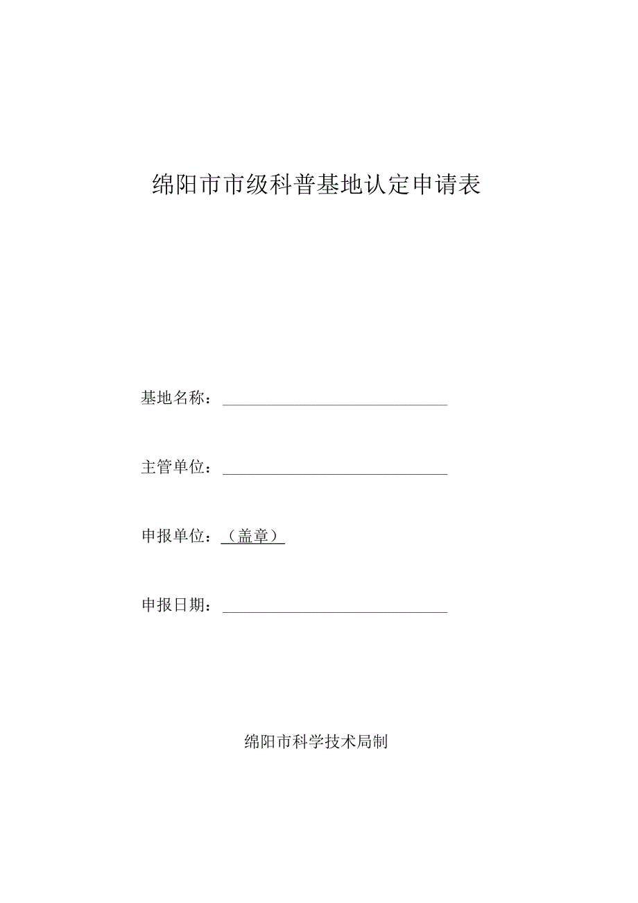 绵阳市市级科普基地认定申请表.docx_第1页