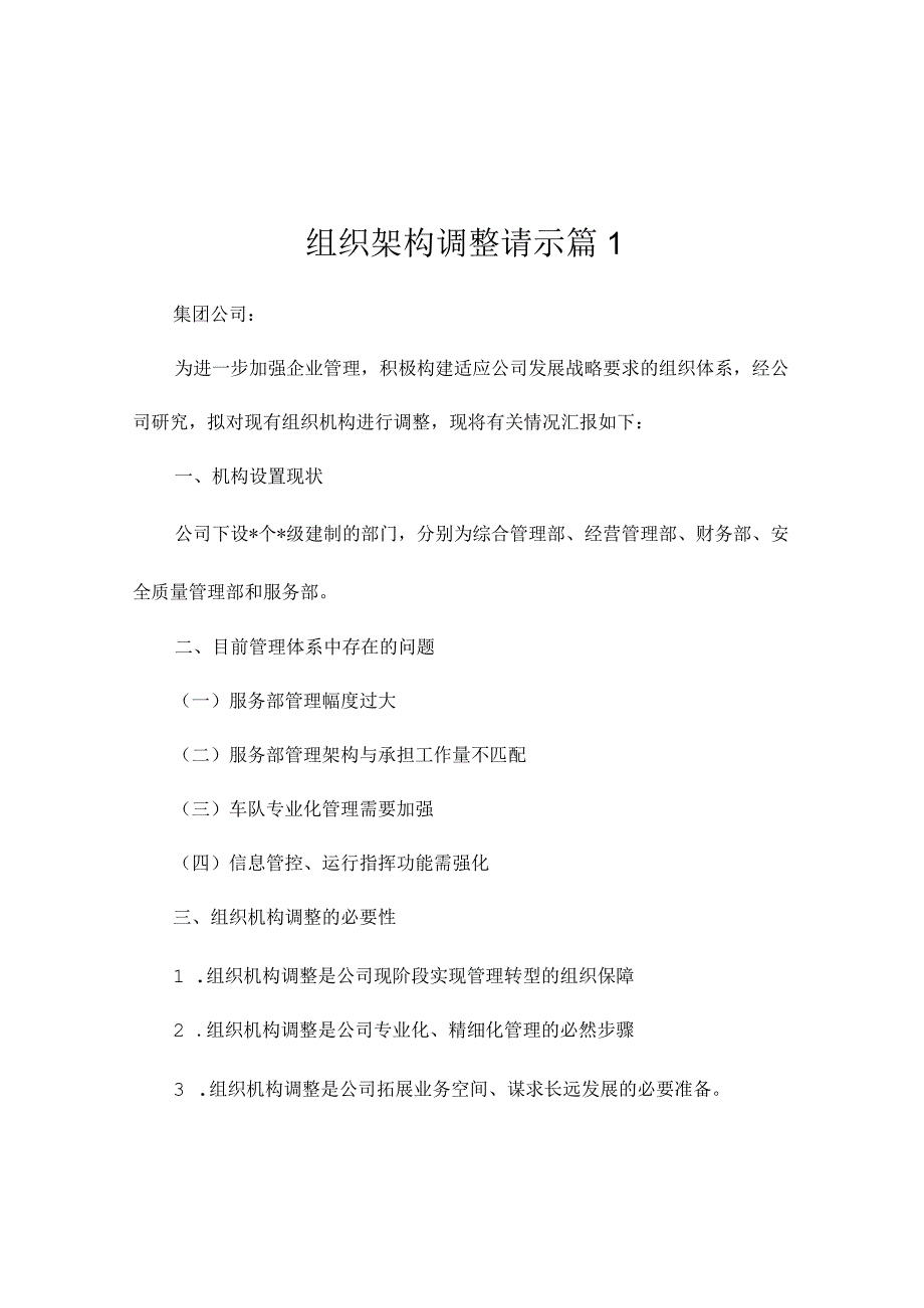 组织架构调整请示（精选2篇）.docx_第1页