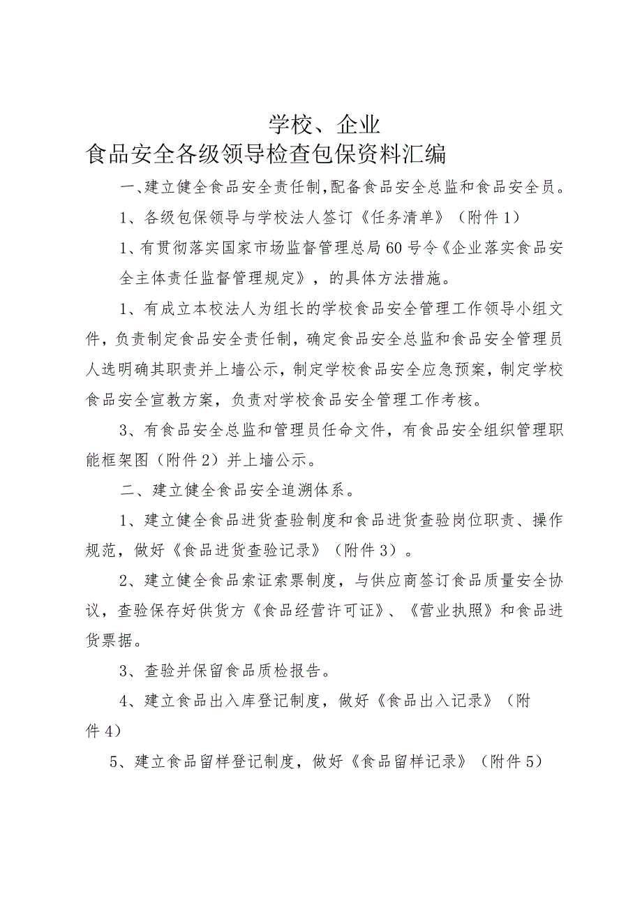 落实企业主体责任包保资料汇编.docx_第1页