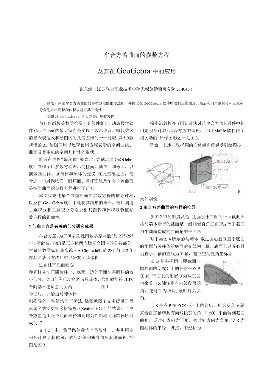 牟合方盖曲面的参数方程及其在GeOGebra中的应用.docx_第1页