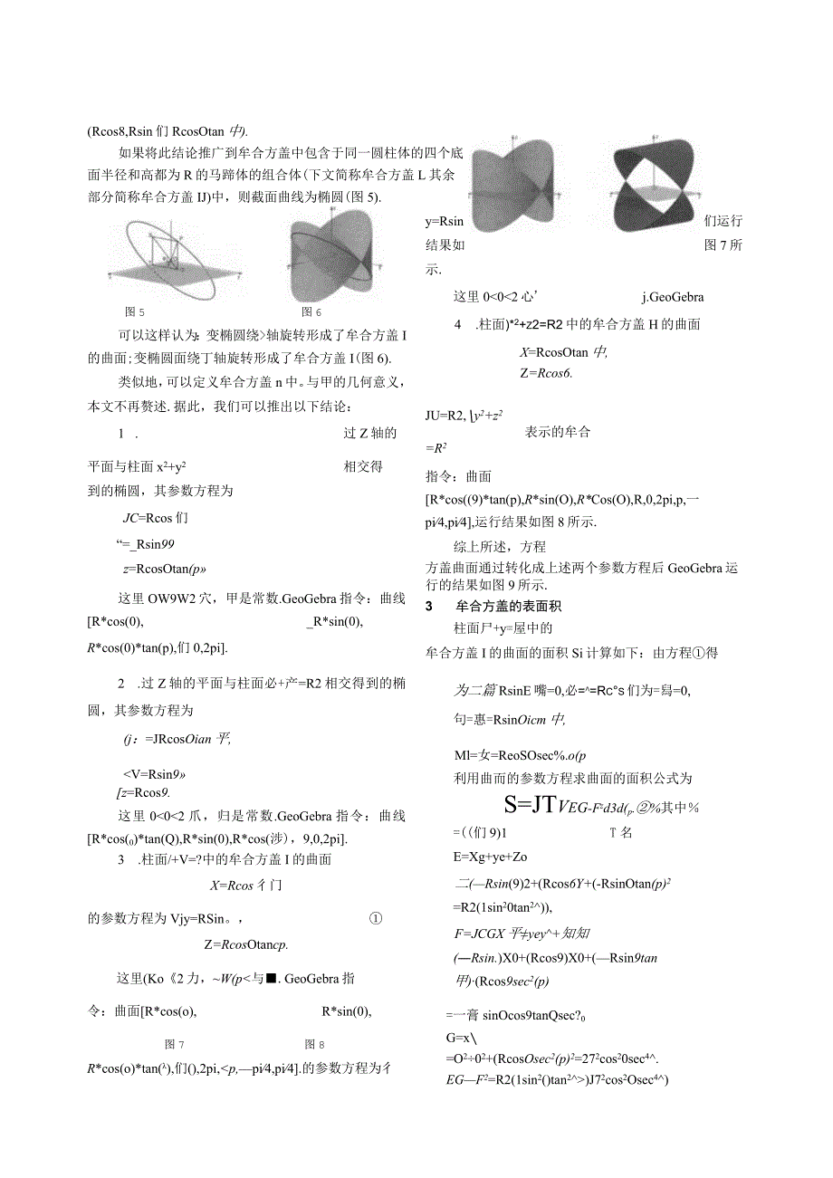 牟合方盖曲面的参数方程及其在GeOGebra中的应用.docx_第2页