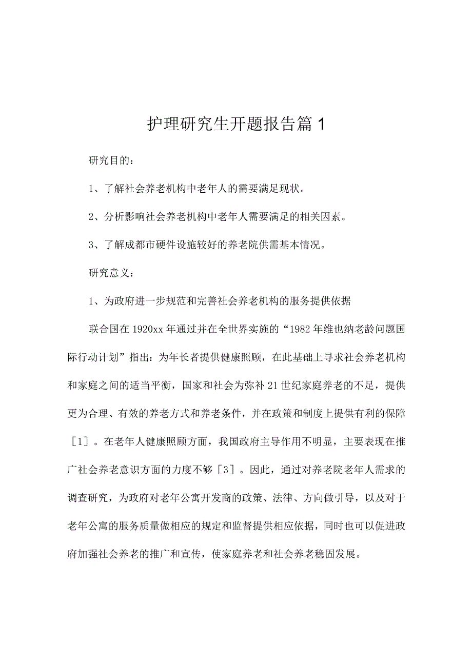 护理研究生开题报告（通用2篇）.docx_第1页