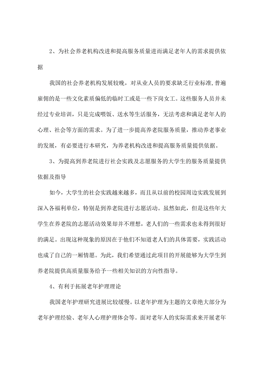 护理研究生开题报告（通用2篇）.docx_第2页