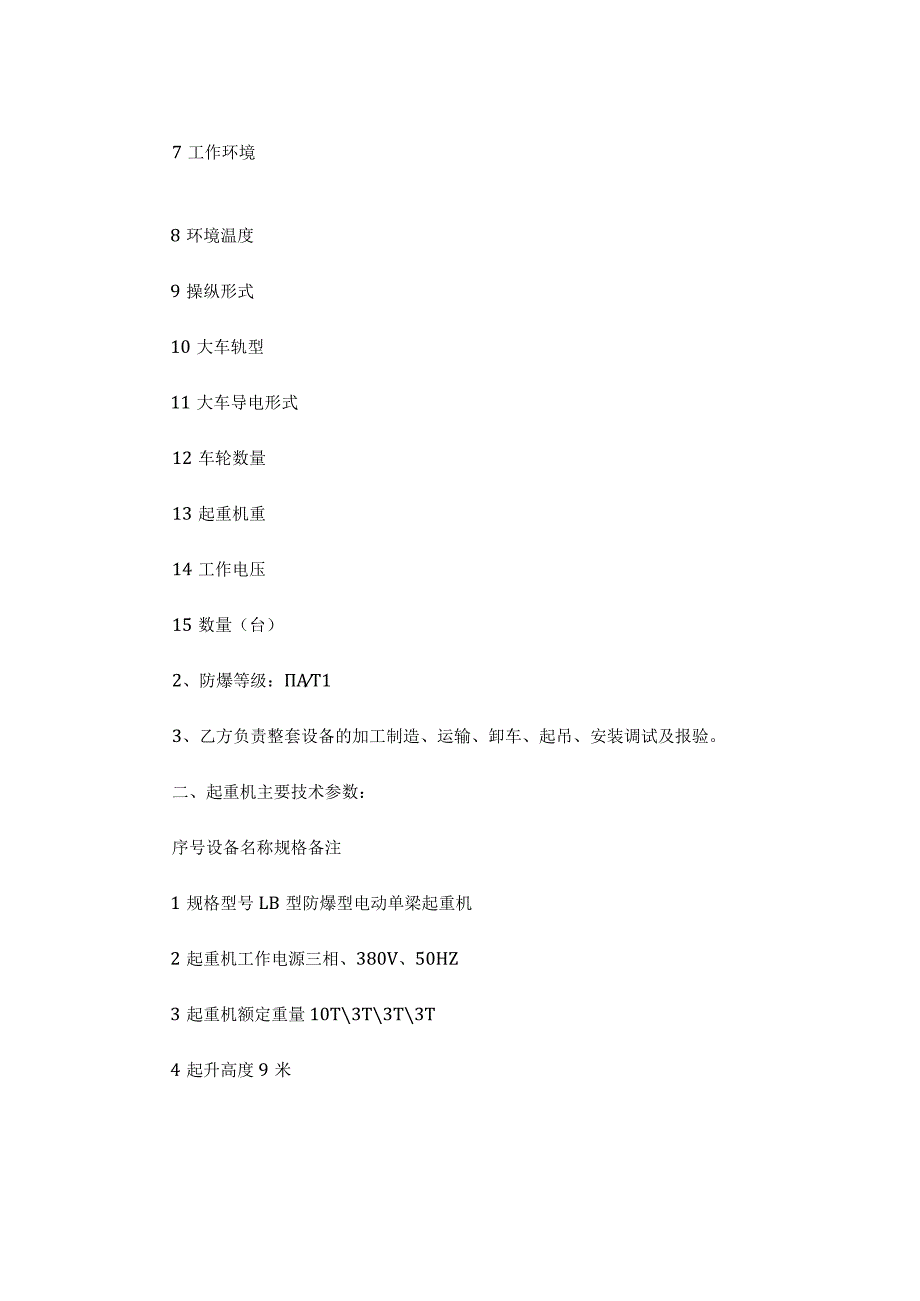 防爆电动单梁桥式起重机技术协议（精选3篇）.docx_第2页