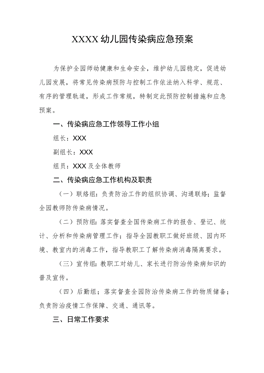 幼儿园传染病应急预案1.docx_第1页