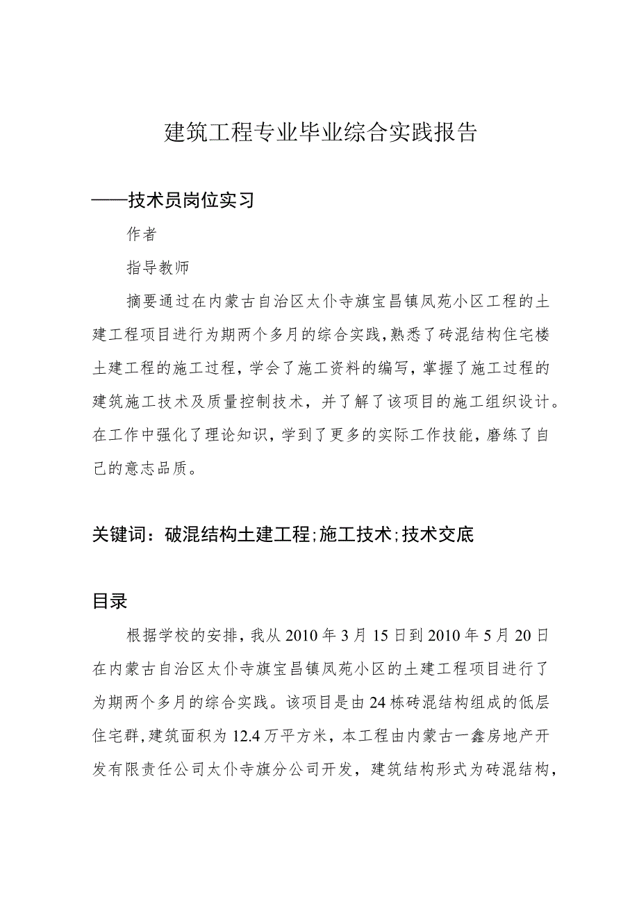 建筑工程专业毕业综合实践报告.docx_第1页