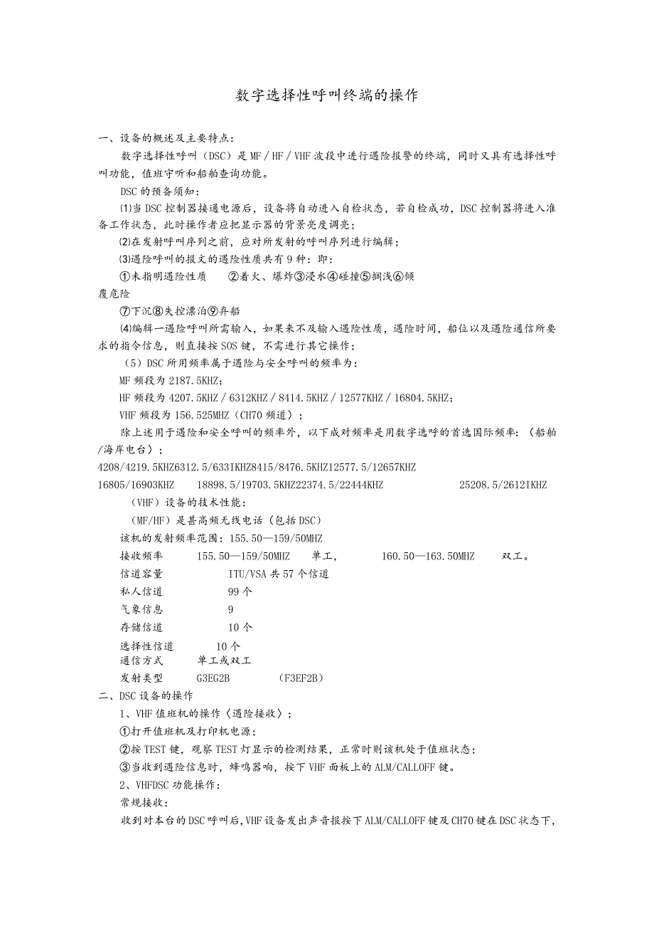 船舶数字选择性呼叫终端的操作.docx_第1页