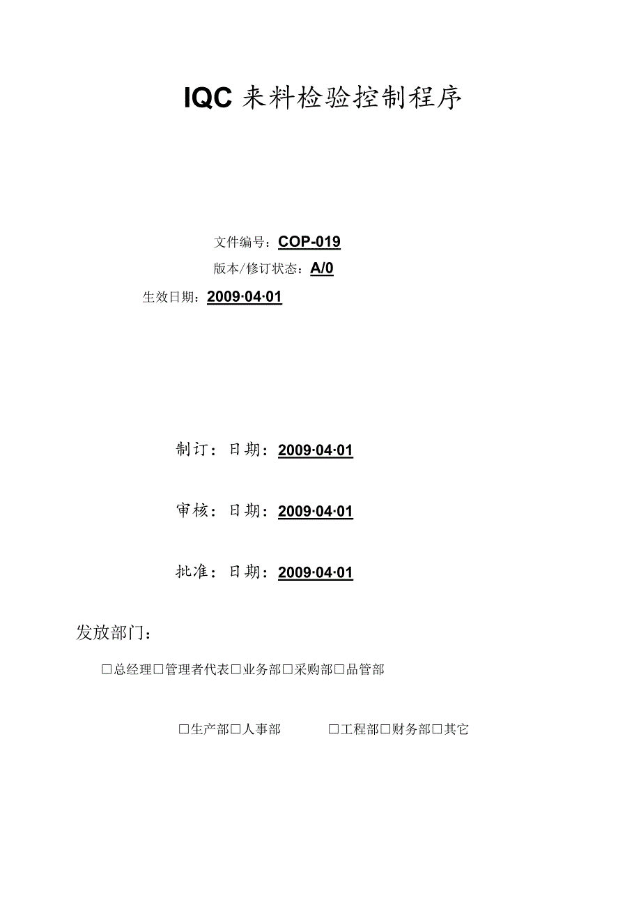 来料检验(IQC)控制程序验证来料是否符合规定要求.docx_第1页