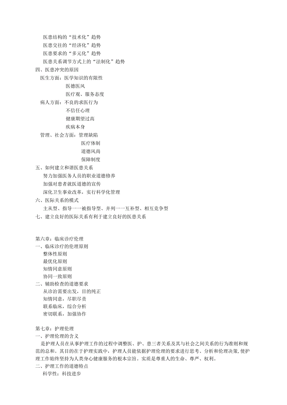 护理伦理学考试复习知识重点资料.docx_第2页