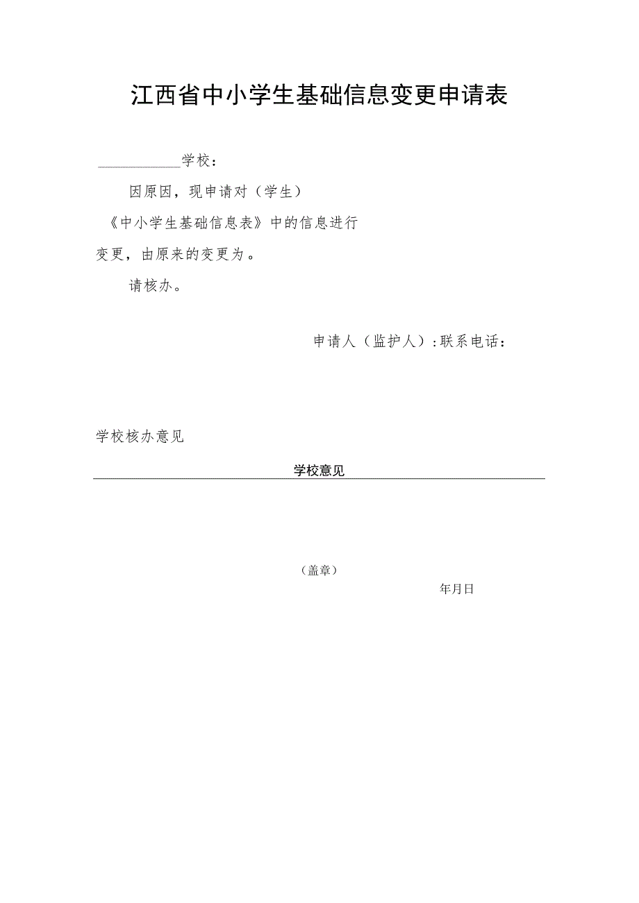 江西省中小学生基础信息变更申请表.docx_第1页