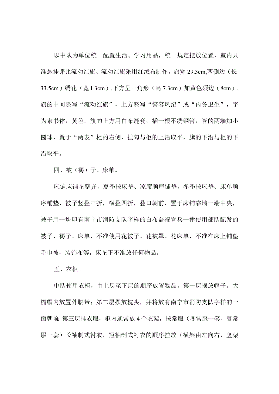 武警部队某中队正规化建设内务设置规范.docx_第2页