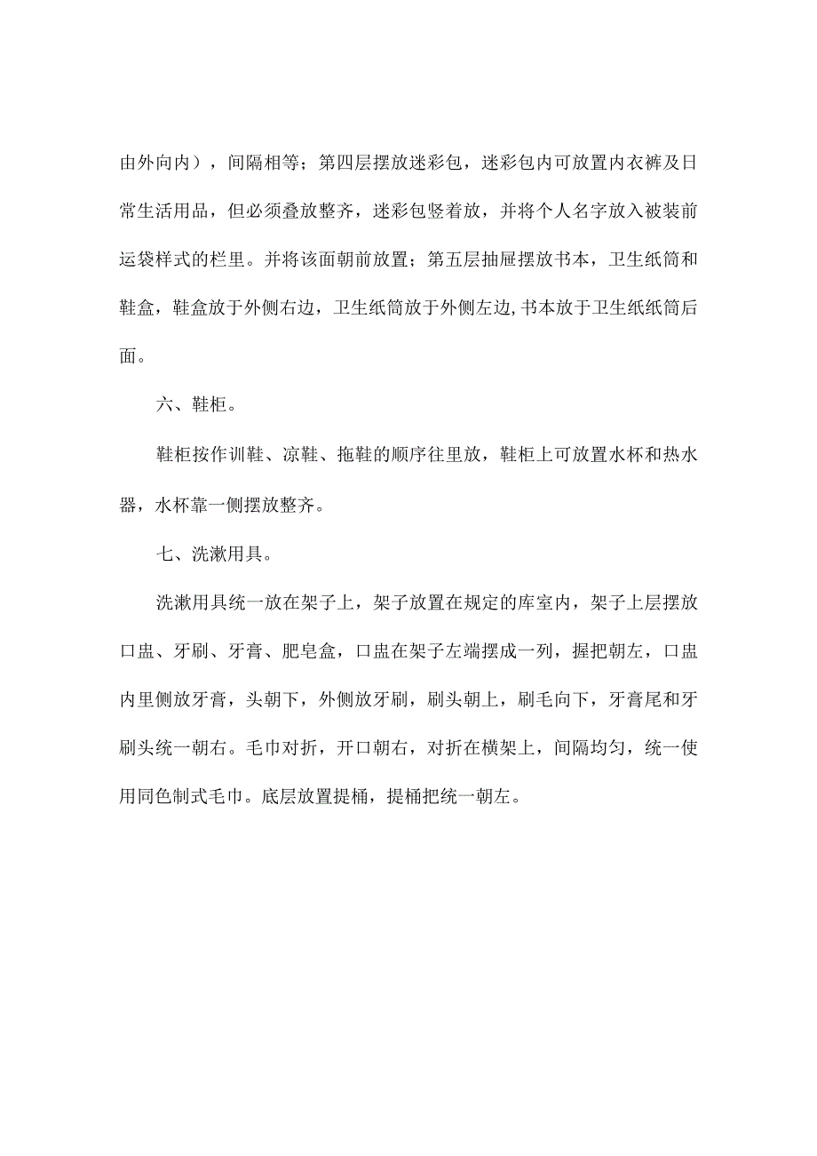 武警部队某中队正规化建设内务设置规范.docx_第3页