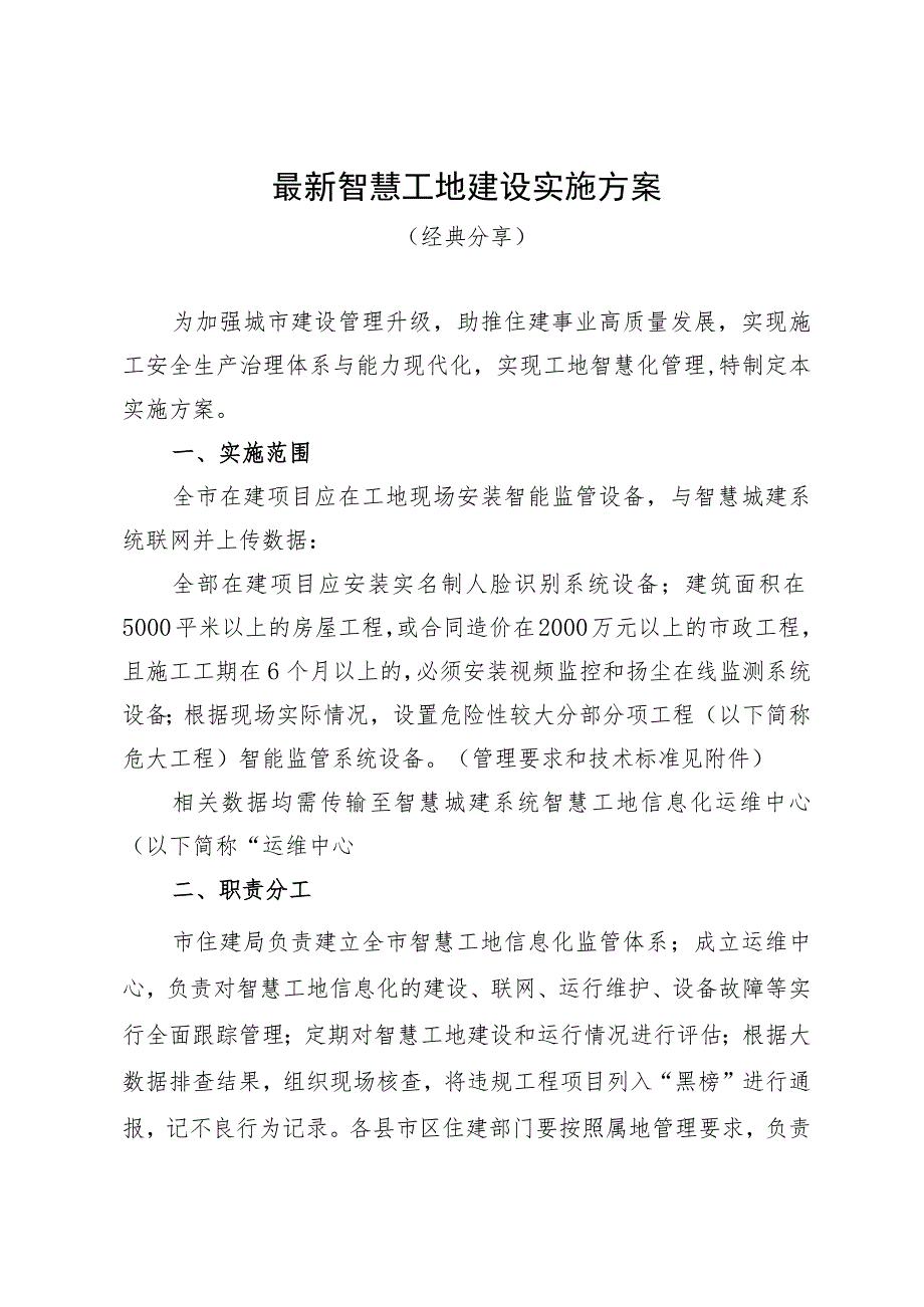 最新智慧工地建设实施方案（经典分享）.docx_第1页