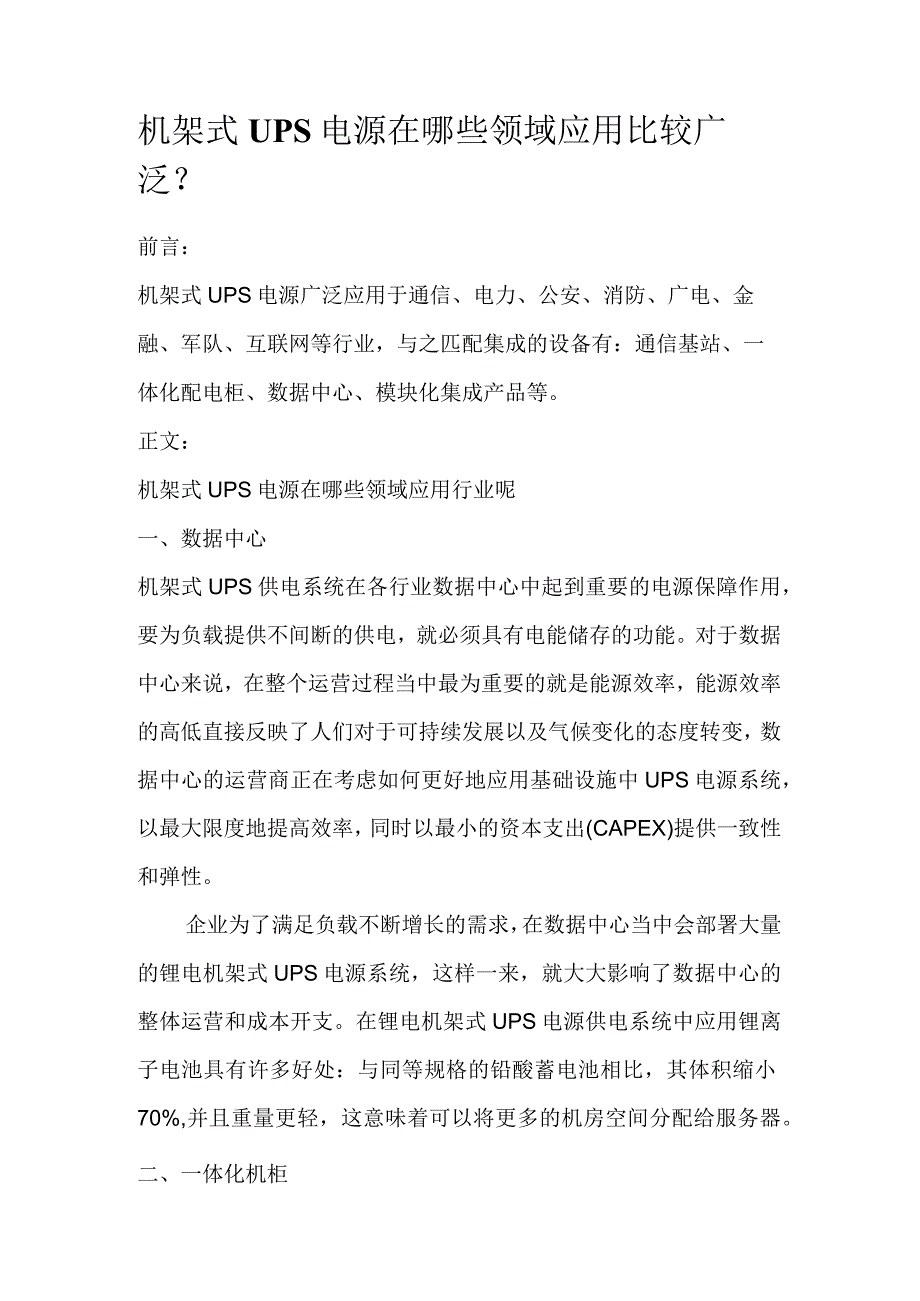 机架式UPS电源在哪些领域应用比较广泛.docx_第1页