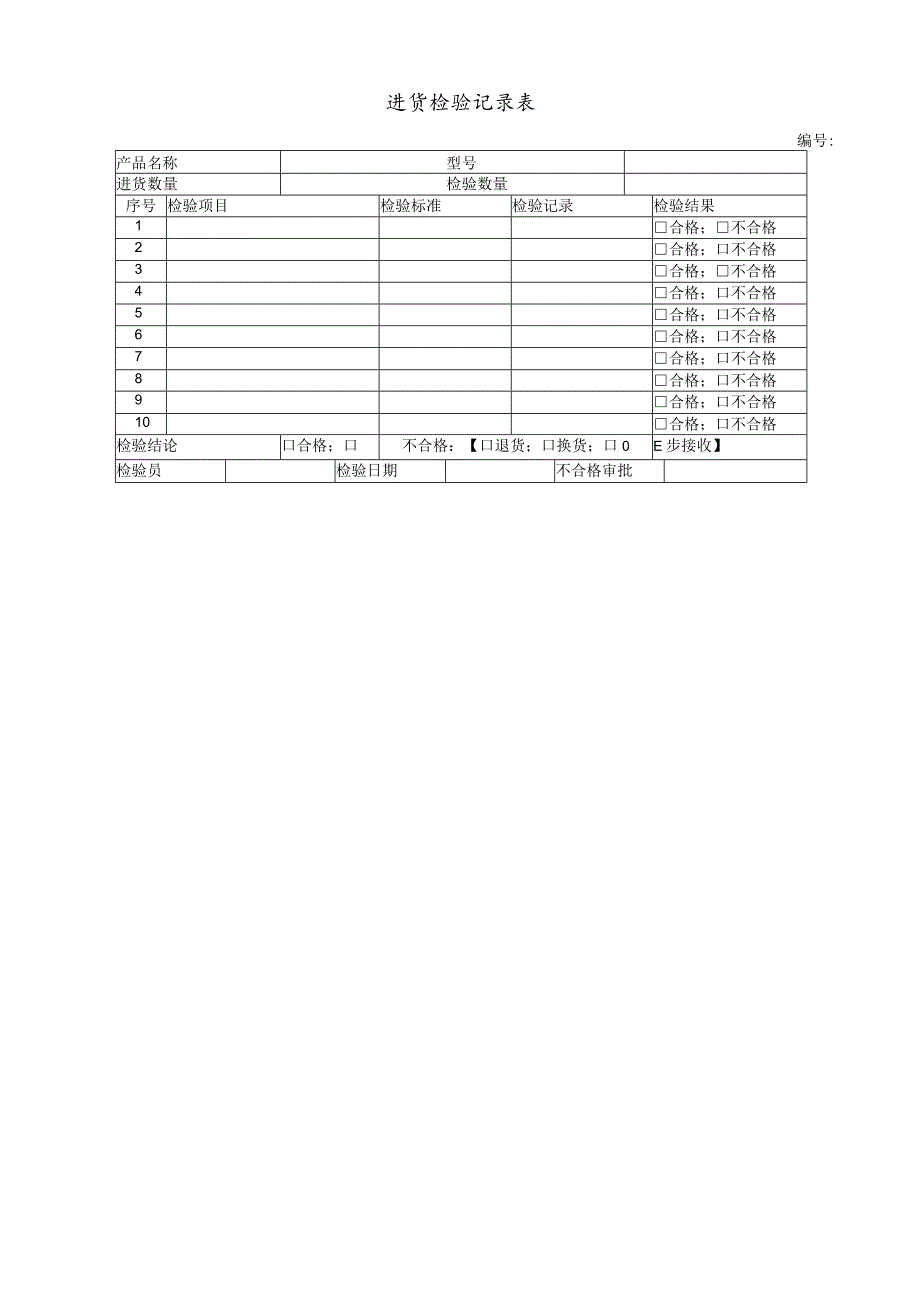 进货检验作业规范采购进货产品检验和验证的方法与步骤.docx_第3页